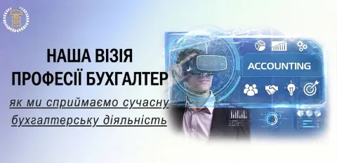 Візія професії Бухгалтер