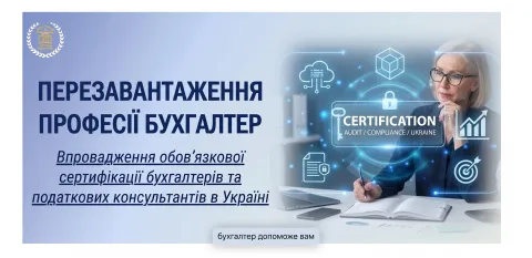 Сертифікація_бухгалтерів