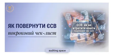 Повернення переплати ЄСВ
